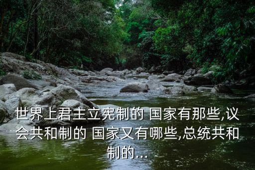 總統(tǒng)制國(guó)家,共和國(guó)是國(guó)家元首不再世襲