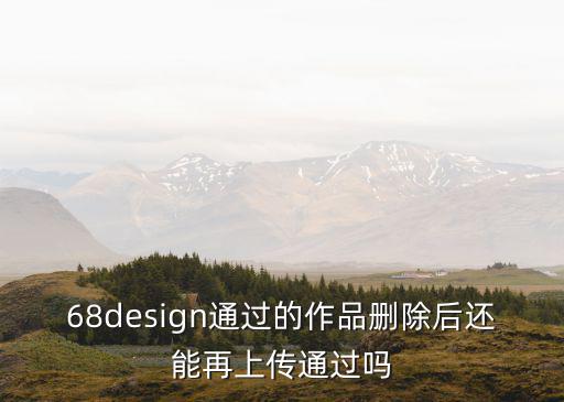 海洋文化創意設計大賽，68design通過的作品刪除后還能再上傳通過嗎