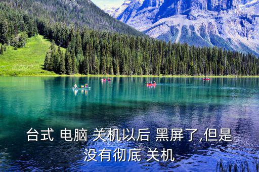 電腦自動(dòng)黑屏但沒(méi)關(guān)機(jī),neng自動(dòng)關(guān)機(jī)兩原因引起黑屏