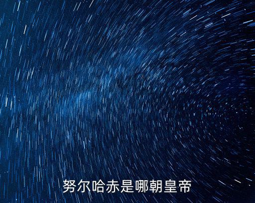 努爾哈赤是哪朝皇帝