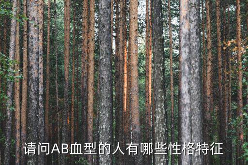 ab型血的性格，AB血型人的性格是怎樣的