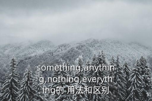 something,anything,nothing,everything的 用法和區別