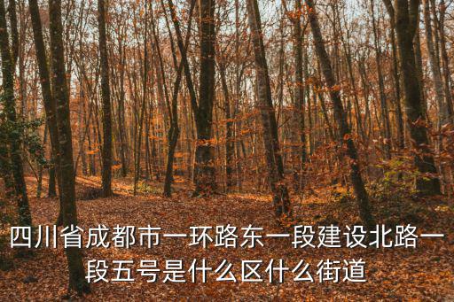 成都市成華區(qū)成康雅筑屬于什么街道辦，成都成華區(qū)街道辦事處在哪個(gè)位置具體點(diǎn) 給高分