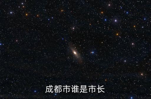 成都市誰(shuí)是市長(zhǎng)