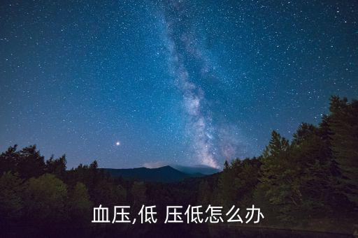 低壓低,血壓低可由以下原因引起