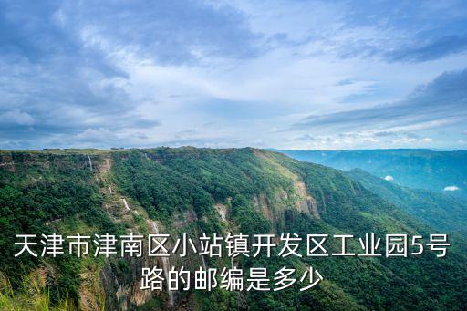 天津市津南區小站鎮工業園區電話，天津市津南區小站鎮政府電話號碼是多少啊
