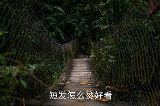  短發(fā)怎么燙好看