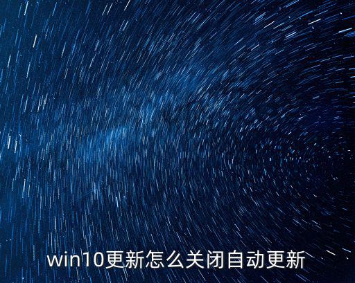win10更新怎么關閉自動更新