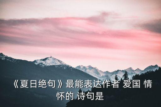 抒發愛國情懷的詩句,李清照七言絕句:生視為人杰死亦為鬼杰