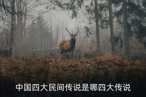 中國四大傳說,中國四大民間傳說:孟姜女長城故事最廣為流傳