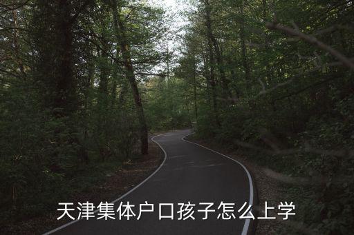 天津集體戶口孩子怎么上學(xué)