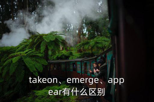 takeon、emerge、appear有什么區(qū)別