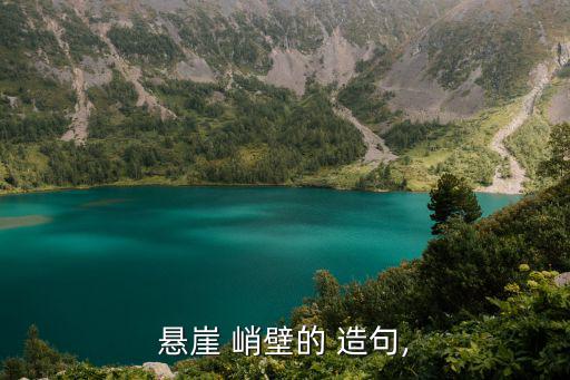 懸崖 峭壁的 造句,