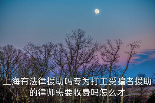 上海公益法律援助，上海免費官方法律咨詢熱線是多少