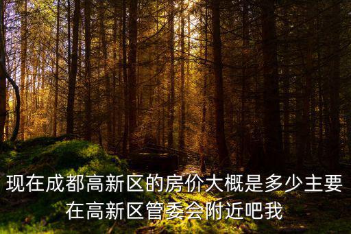 成都市高新區房價幼升小劃片，哪些小區可以讀成都高新區天府小學