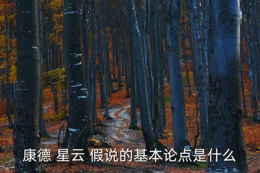 康德 星云 假說的基本論點是什么
