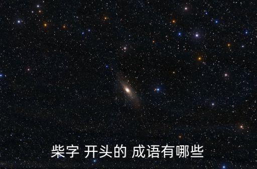 hu開頭的成語,韻開頭de成語有:貓吃鸚鵡老鼠共用乳房