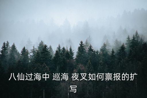 巡海夜叉,八仙過海浩瀚東海驚濤駭浪翻覆