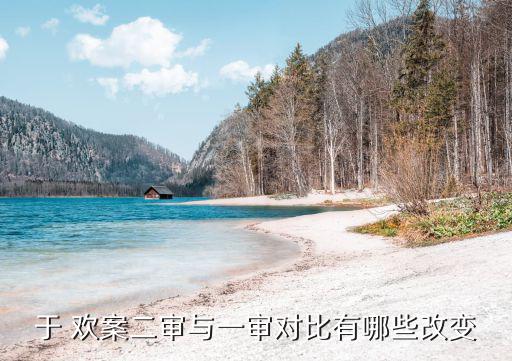 于 歡案二審與一審對比有哪些改變