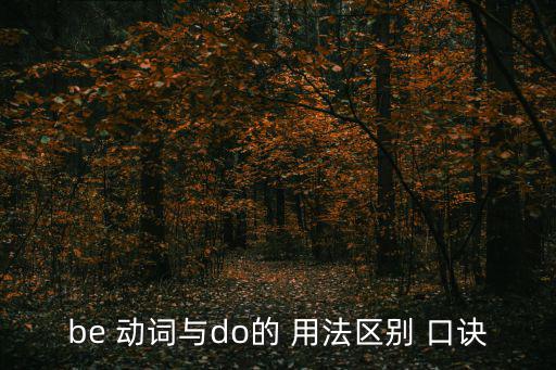 be 動詞與do的 用法區(qū)別 口訣