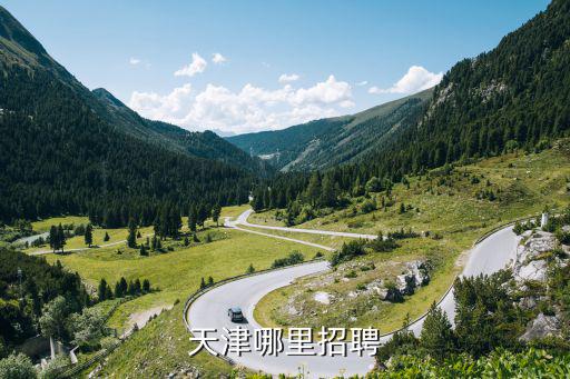 急救中心招聘天津市，天津哪里招聘