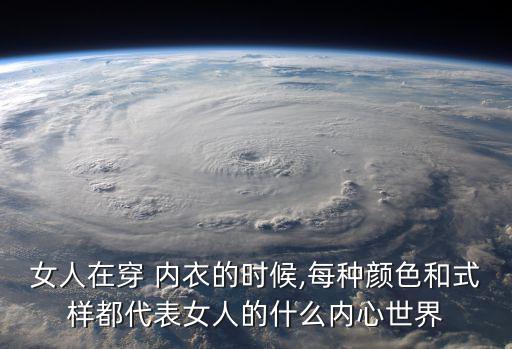 女人在穿 內衣的時候,每種顏色和式樣都代表女人的什么內心世界