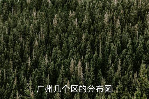 廣州市各區地圖，哪個網址可以查到廣州各個區的詳細地圖