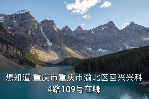 重慶市渝北區回興街道興科大道268號，請問一下重慶渝北區回興街道興科大道229號是屬于哪個工商所管理