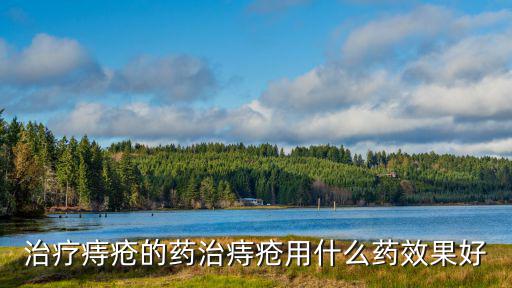 治療痔瘡的藥治痔瘡用什么藥效果好