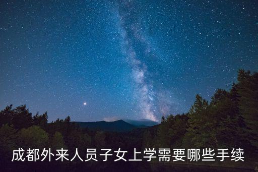 成都外來人員子女上學(xué)需要哪些手續(xù)