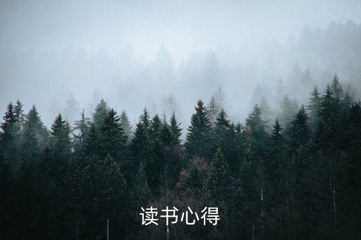 讀書心得