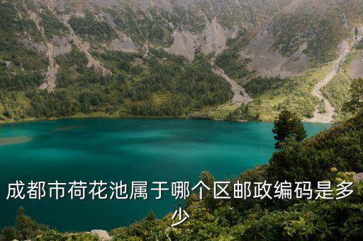 成都市荷花池居委會，成都市荷花池屬于哪個區(qū)郵政編碼是多少