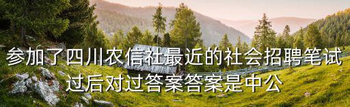 華圖成都市屬答案，華圖磚題庫怎樣看申論解析答案