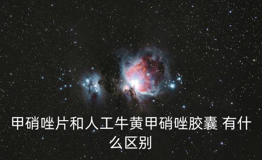 甲硝唑片和人工牛黃甲硝唑膠囊 有什么區別