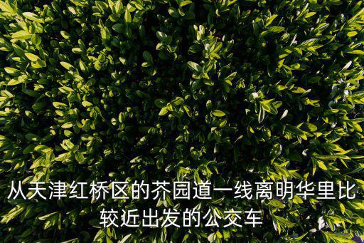 明德里紅橋區(qū)天津市，天津紅橋在哪