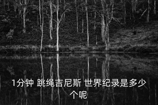 1分鐘 跳繩吉尼斯 世界紀錄是多少個呢