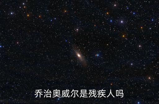 喬治奧威爾，喬治奧威爾是殘疾人嗎