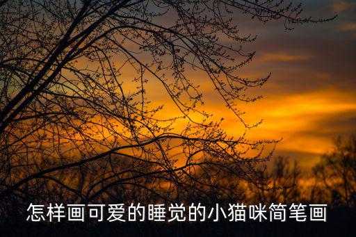 可愛小貓簡筆畫，如何畫簡筆畫之可愛小貓咪