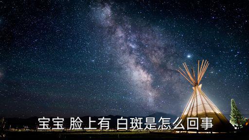  寶寶 臉上有 白斑是怎么回事