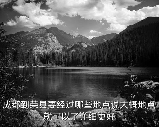 成都到榮縣要經(jīng)過(guò)哪些地點(diǎn)說(shuō)大概地點(diǎn)就可以了詳細(xì)更好