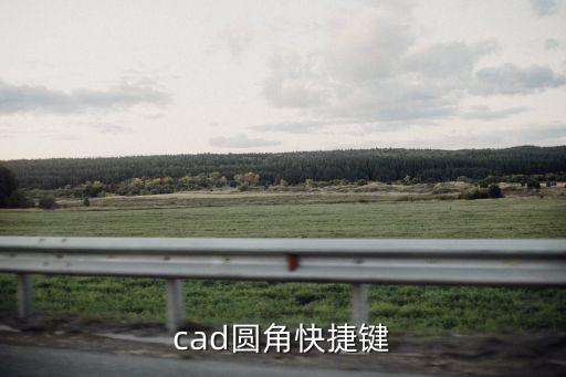 cad圓角，cad圓角怎么操作