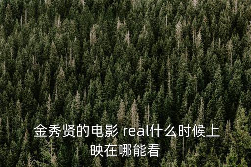 real金秀賢,真實》女主角金秀石參演電影《真人》