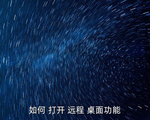如何 打開 遠程 桌面功能