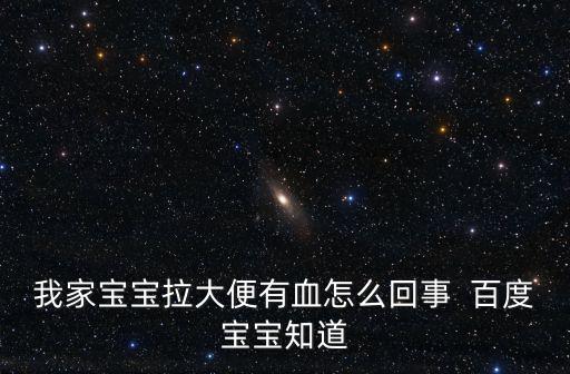 我家寶寶拉大便有血怎么回事  百度寶寶知道
