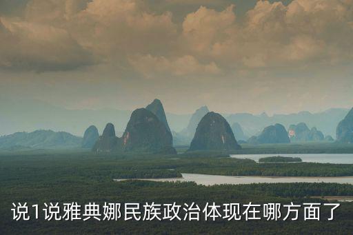 雅典民主政治，說1說雅典娜民族政治體現在哪方面了