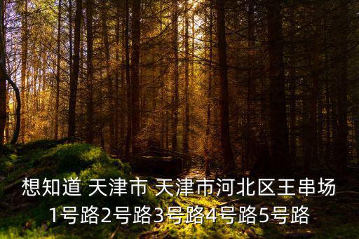 天津市河北區(qū)廣告公司百度地圖，請問天津市河北區(qū)地稅局具體位置