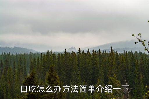 口吃怎么辦方法簡(jiǎn)單介紹一下