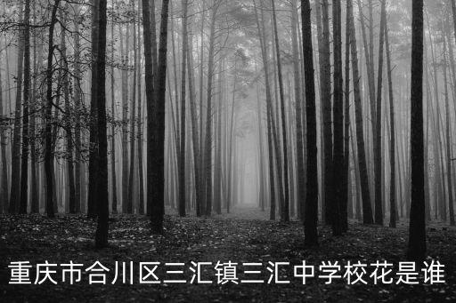 重慶市合川區三匯鎮三匯中學校花是誰