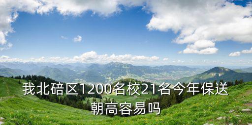 我北碚區1200名校21名今年保送朝高容易嗎