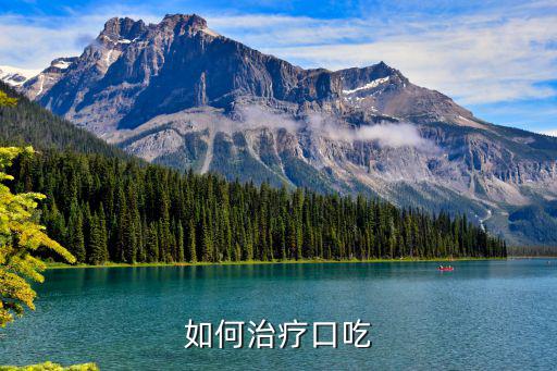 治療口吃，如何治療口吃